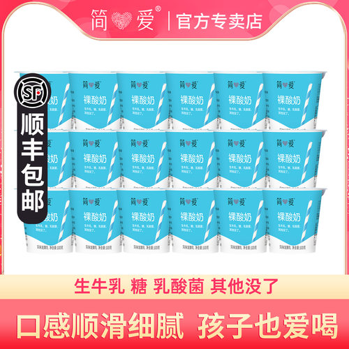 简爱原味裸酸奶100g*18杯儿童奶