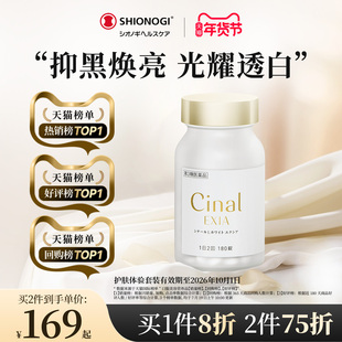 日本盐野义Cinal希纳露美白丸祛斑淡斑VC褪黑色素【赠品临期】