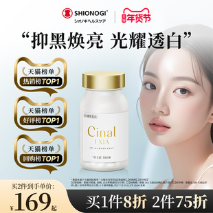 日本盐野义Cinal希纳露美白丸内服祛斑美容淡斑VC去黑色素沉淀