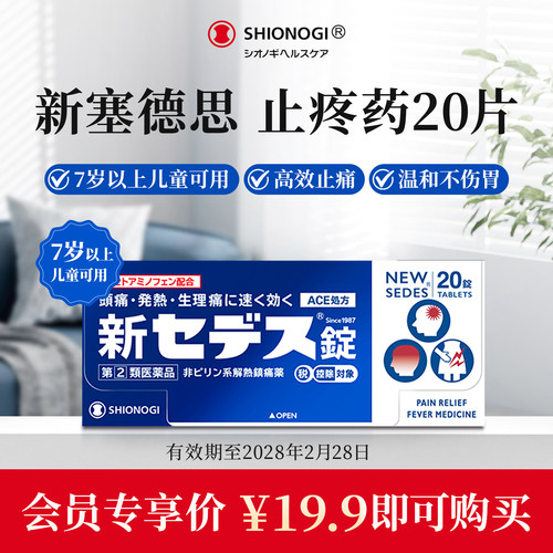 【U先入会】日本盐野义塞德思止疼药儿童止痛头痛牙疼【临期】