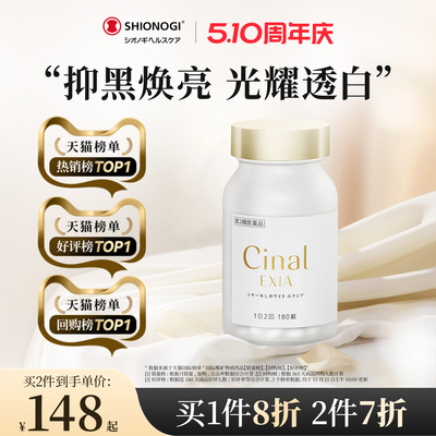 日本盐野义Cinal希纳露美白丸内服祛斑淡斑提亮VC褪黑色素沉淀