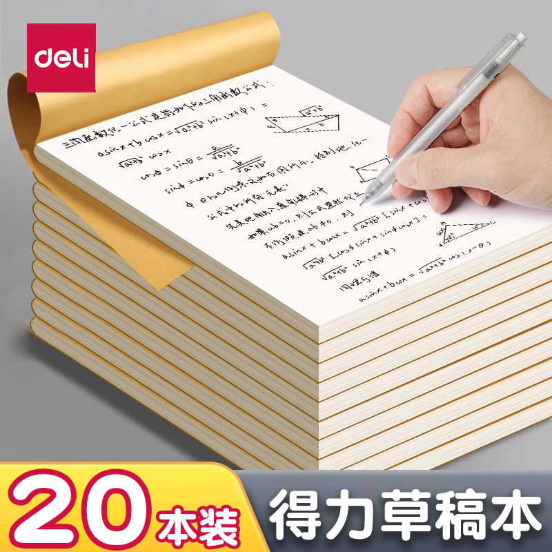 得力草稿本草稿纸空白加厚16K小学生初高中生大学生考研专用B5数