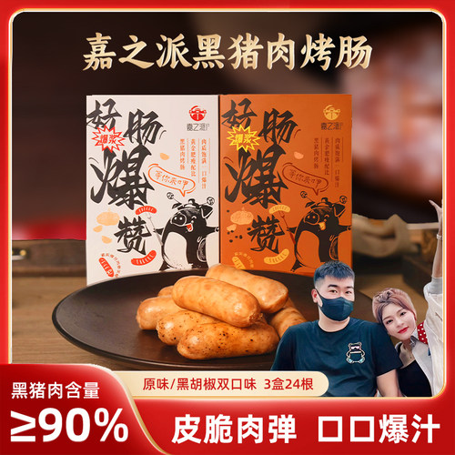 嘉之派烤肠黑猪肉含量≥90%