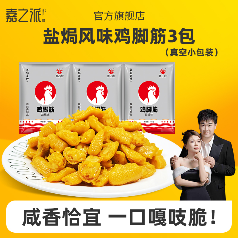 嘉之派盐焗鸡脚筋Q弹脆爽有嚼劲