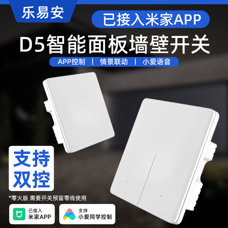 乐易安米家智能墙壁开关超薄双控
