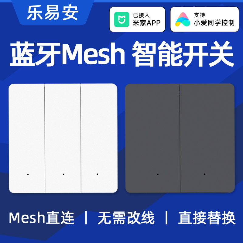 乐易安app智能墙壁开关mesh