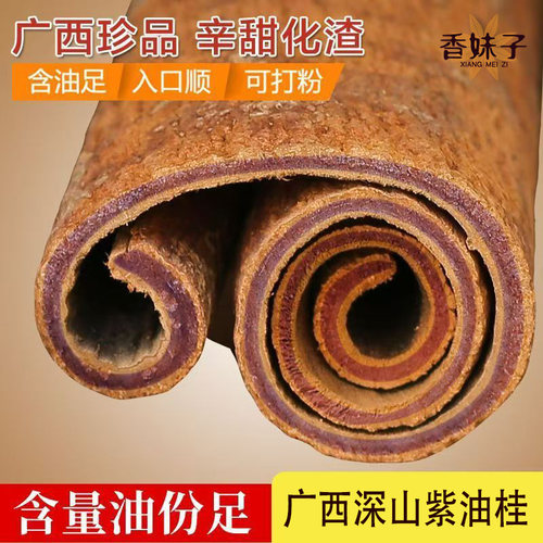 香妹子高山紫油桂广西越南特产去皮油烟桂肉桂香料百年老油桂调料