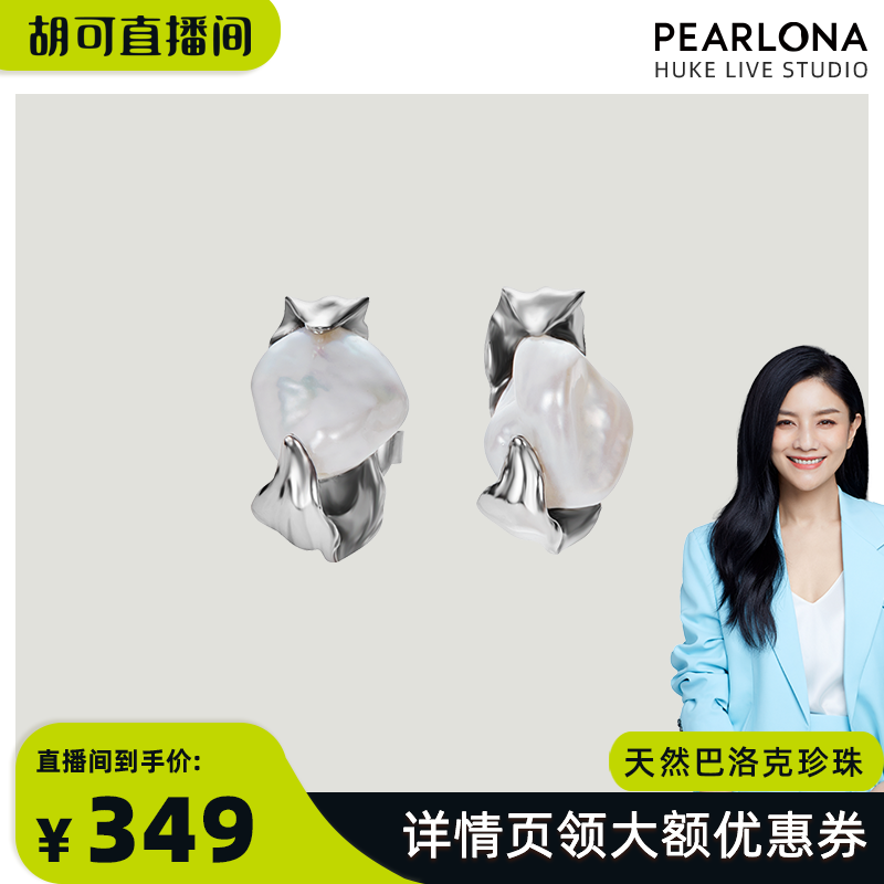 PEARLONA李斯丹妮同款釘巴洛克珍珠耳釘