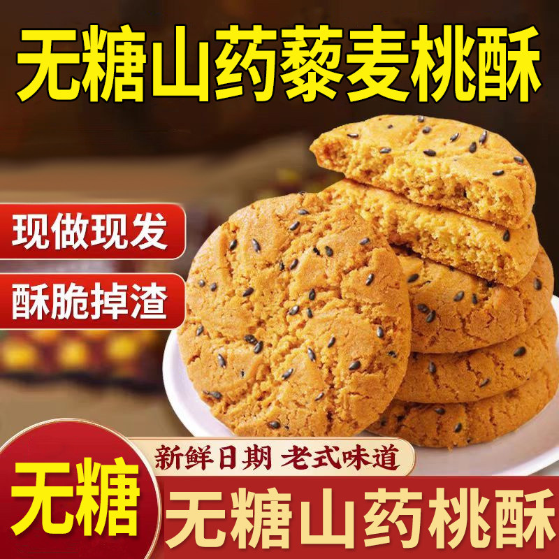 无糖山药桃酥藜麦木糖醇中老年