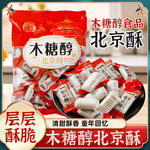 木糖醇酥心糖北京酥糖大虾酥散装花生酥糖正品正牌零食喜糖结婚