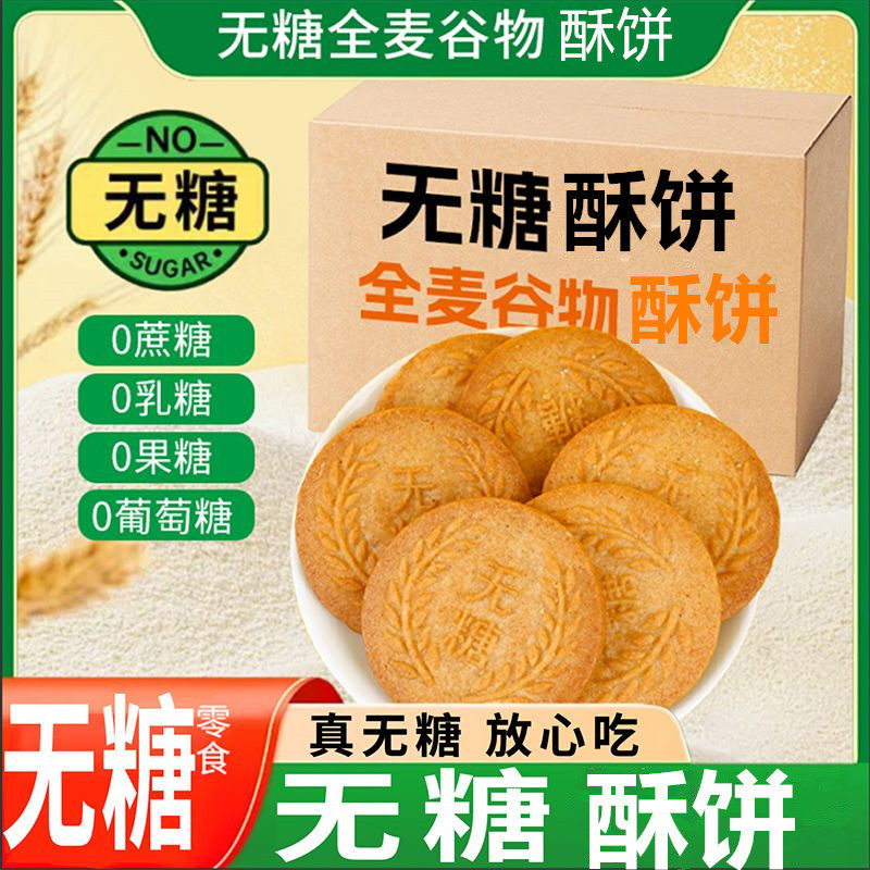无糖全麦谷物饼干健康饱腹糖尿人食用全麦五谷粗粮杂粮饼代餐风味