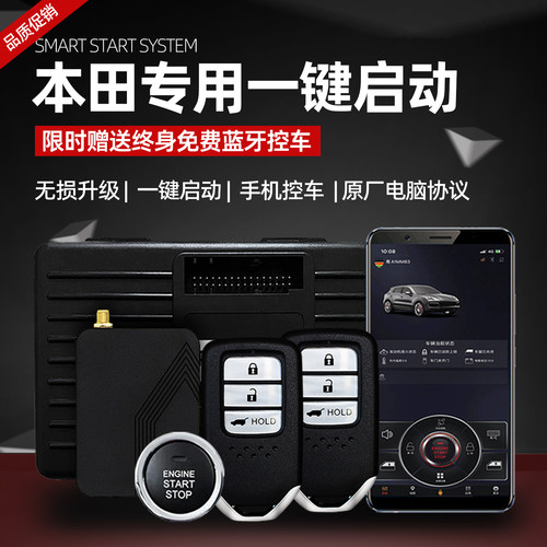 本田专用款一键启动手机控车改装