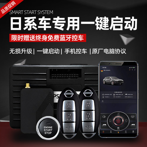日系一键启动改装手机控车