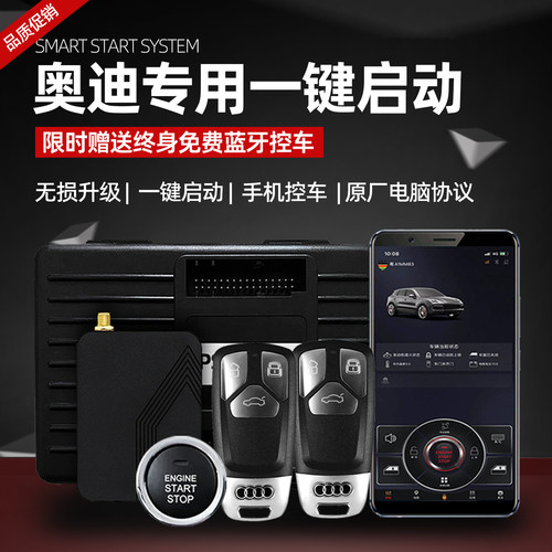 奥迪汽车一键启动手机控车改装