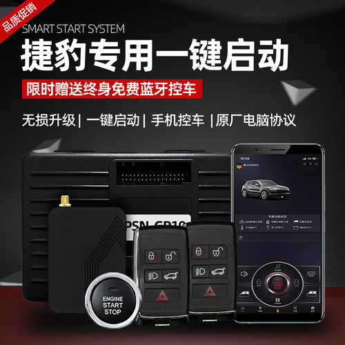 捷豹专用款一键启动手机控车改装