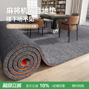 麻将机隔音地垫麻将桌防震减震加厚楼上楼下楼层专业吸音专用地毯