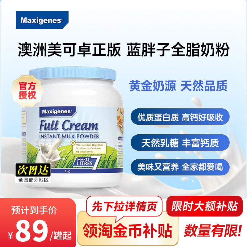 Maxigenes美可卓蓝胖子全脂奶粉澳洲高钙脱脂牛奶粉成人儿童孕妇