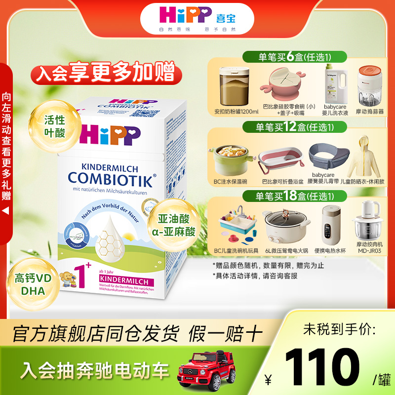 HiPP喜宝1+段德国有机益生菌婴幼儿成长高钙奶粉12月以上