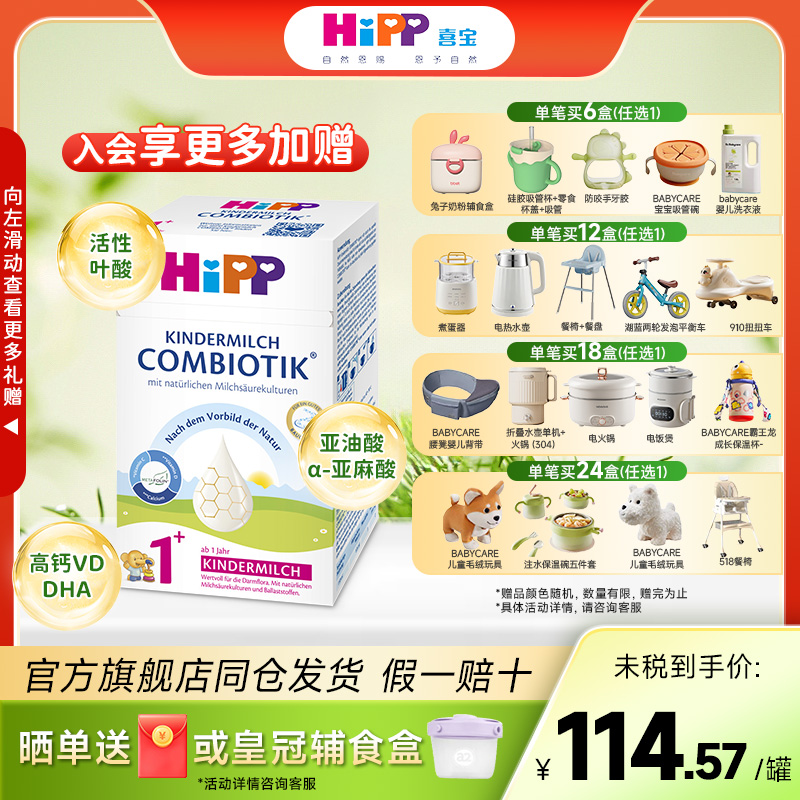 HiPP喜宝1+段德国有机益生菌婴幼儿成长高钙奶粉12月以上