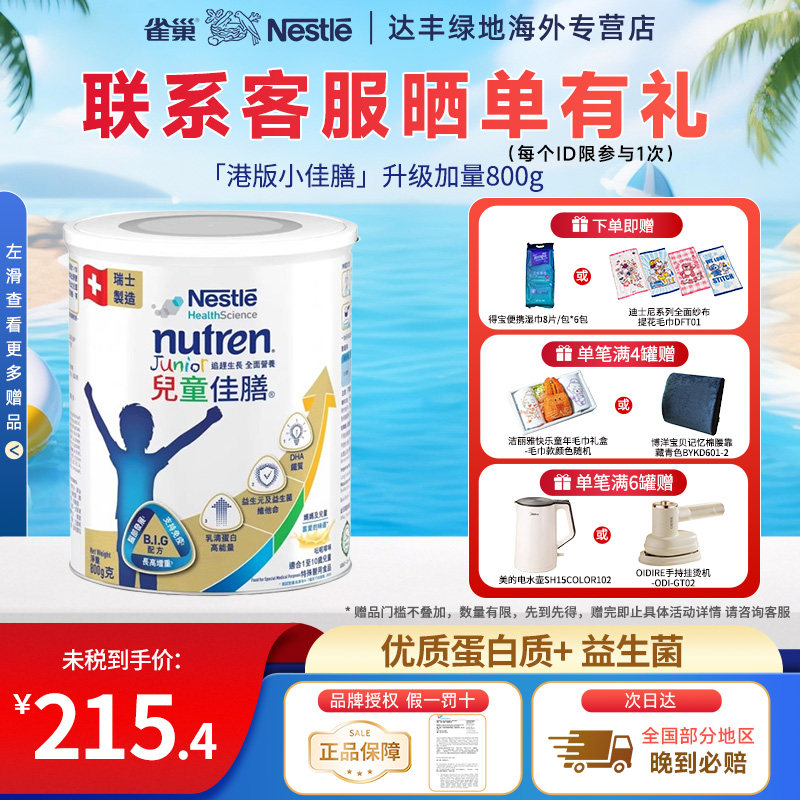 雀巢儿童小佳膳港版1-10岁成长全营养配方奶粉瑞士进口800g/罐