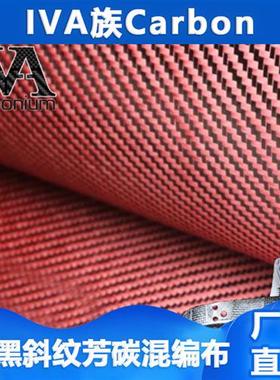 红色碳纤维布 红黑凯夫拉碳纤维混编布 汽车改装The carbon fiber
