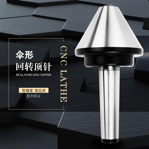 莫氏MT2号/3号/4号伞形回转顶尖车床活络顶尖顶针伞型活动顶针