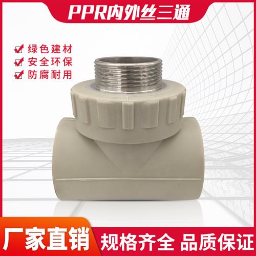 灰色PPR接头内丝三通405063/1寸2寸热熔管件水管外丝三通外牙内牙