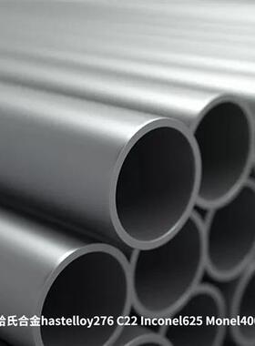 哈氏合金不锈钢管C276 C22 Inconel625蒙乃尔400 2205 2507双相钢