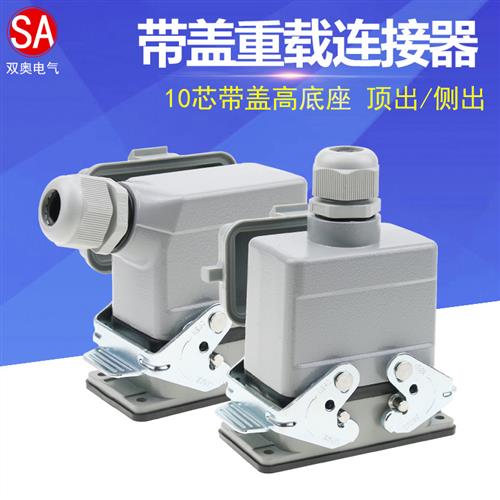 重载连接器矩形插头HE-010-5 10芯底座带盖侧出顶出高底座带盖16A