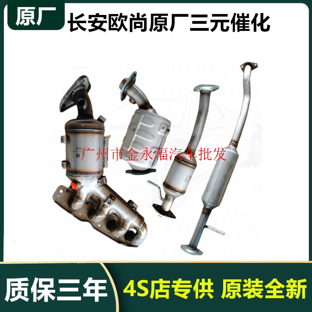 长安欧尚X7PLUS科尚X5科赛PRO X5PLUS X70A A800CX70原厂三元催化