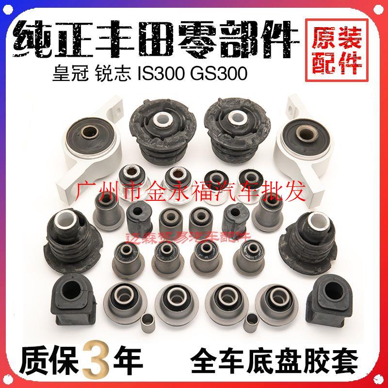 皇冠 锐志悬挂衬套雷克萨斯 凌志GS300 IS300前上下摆臂胶套 球头