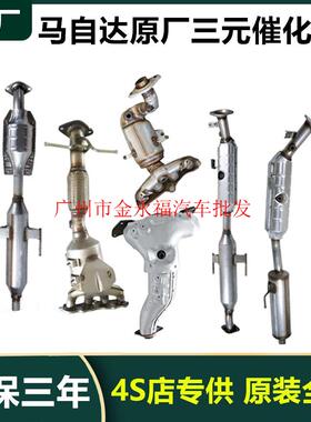 3阿特兹CX4CX8CX50 CX5 5 6 8 RX8睿翼CX7原厂原装三元催化