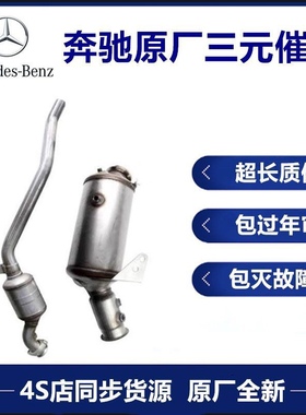 奔驰S300 S350 ML350 GL450 R400 S400 R300 S600原厂三元催化器