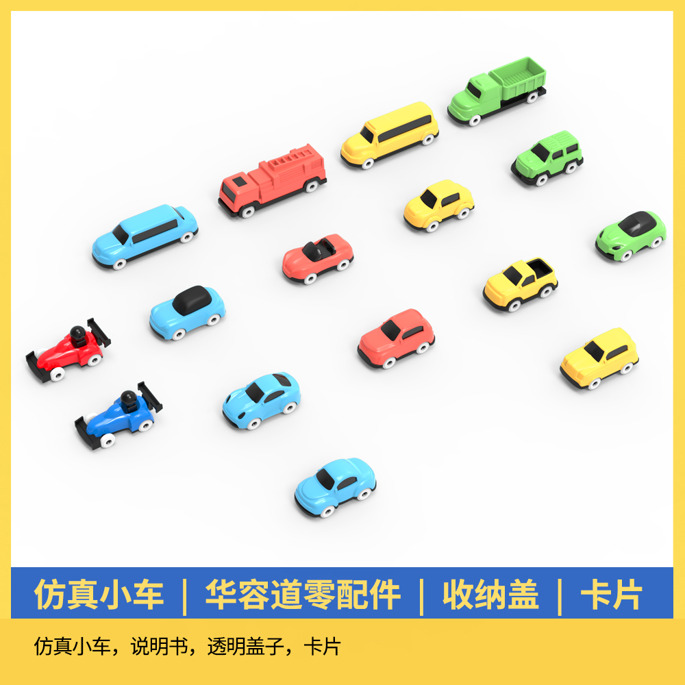 神机喵喵汽车华容道配件白色轮小车16辆玩具车轮子可滑动仿真模型