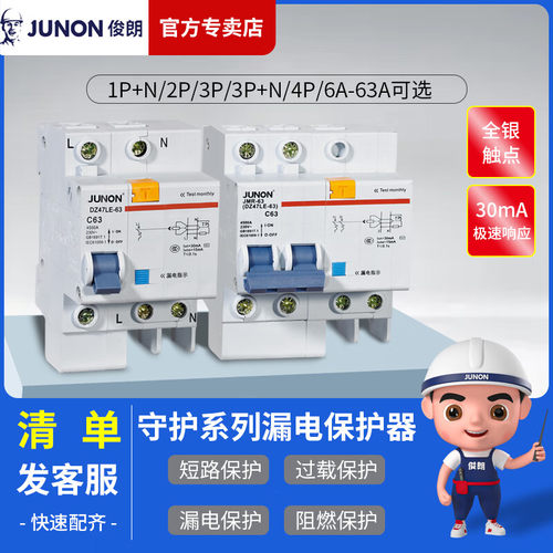 俊朗漏电断路器JUNON全银触点