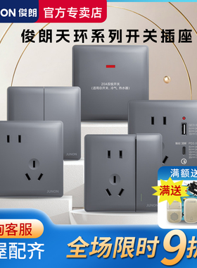 俊朗开关插座面板正品JUNON官方旗舰天环哑砂灰86型暗装家用套餐