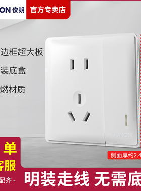 俊朗开关插座正品JUNON M6超薄明装大板旗舰二三双控五孔家用套餐