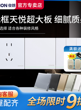 俊朗开关插座面板无边框JUNON官方旗舰天悦白色86型暗装家用套餐