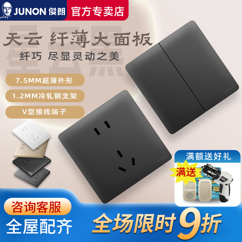 【官方专卖】俊朗天云黑开关插座