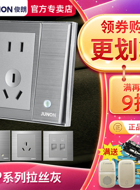 俊朗开关插座面板JUNON官方旗舰拉丝灰哑砂灰86暗装家用套餐二三