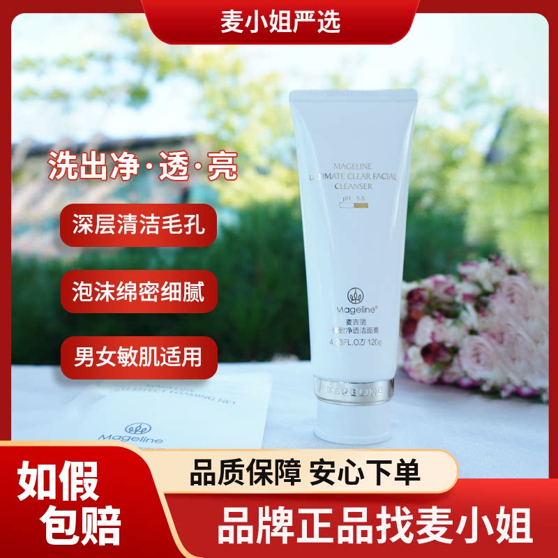麦吉丽臻致净透洁面膏120g氨基酸洗面奶 深层清洁保湿补水收毛孔