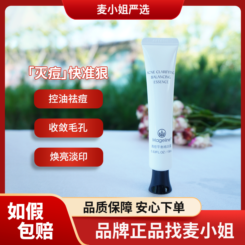 麦吉丽清痘平衡精华乳15g 正装草本祛痘膏快速消痘预防反复长痘肌