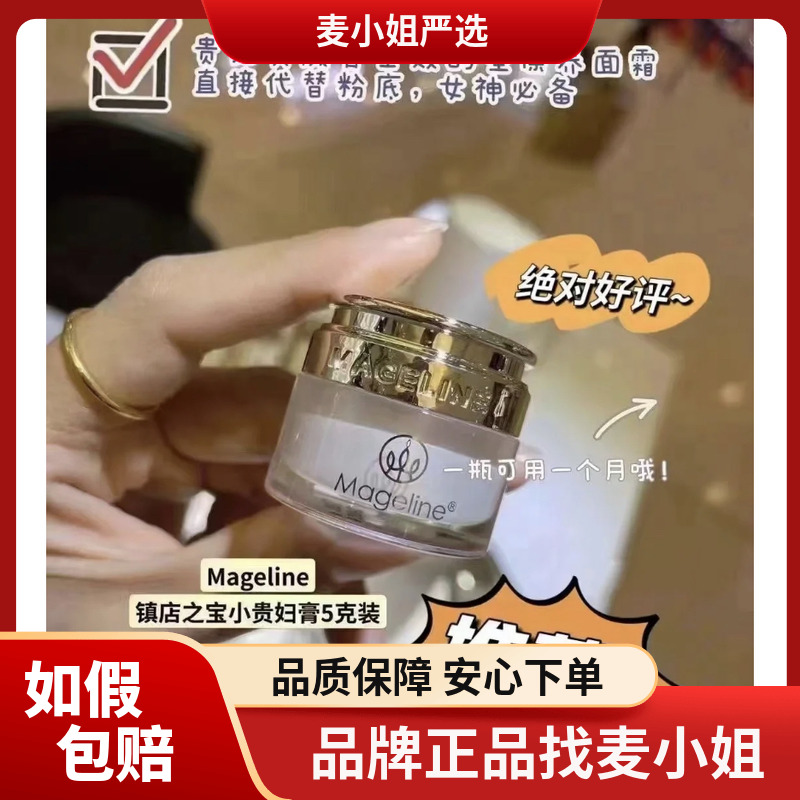 麦吉丽贵妇美颜膏小样5g 素颜霜保湿滋润亮肤紧致面霜珍珠膏正品