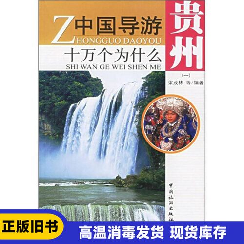 【正版2/手单本】 中国导游十万个为什么贵州  梁茂林等编著 中国旅游出版社 9787503228650