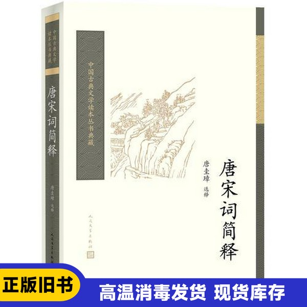 【正版单本】 唐宋词简释中国古典文学读本丛书典藏  唐圭璋选释 人民文学出版社 9787020117109