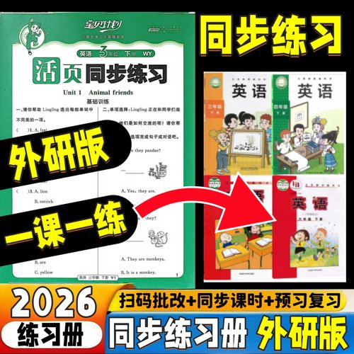 2026小学外研版英语活页练习册