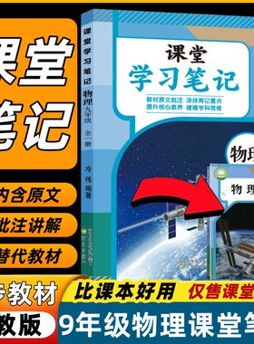 新改版2026初中课堂笔记九年级全一册物理课堂笔记人教版同步教材课本内含原文批注讲解预习复习书教材笔记初三上册物理辅导书九上
