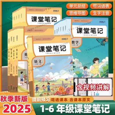 2025秋季新版课堂笔记一二三四五六年级上册语文数学英语部编人教版同步小学人民教育出版社课本原文讲解教材学霸复习视频资料正版