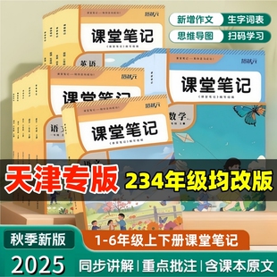 【培状元】2025新版人教精通版英语课堂笔记小学三四五六年级人教精通版英语课堂笔记同步教材扫码听力音频翻译知识点解析知识梳理