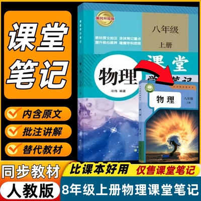 八年级上册人教版物理课堂笔记书